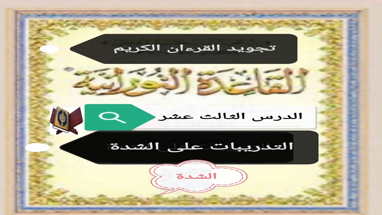 @#القاعدة النورانية _الدرس الثالث عشر_التدريبات على الشدة✍️📖