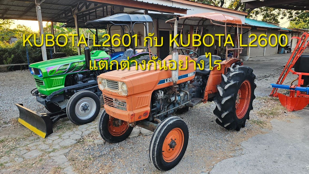 KUBOTA L2601 กับ KUBOTA L2600 แตกต่างกันอย่างไรไปชมกัน