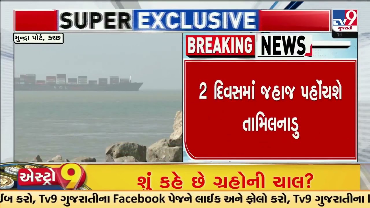 LPG Relief for India: Shivalik Ship Carrying Gas Reaches Mundra Port Amid Supply Crisis| TV9Gujarati