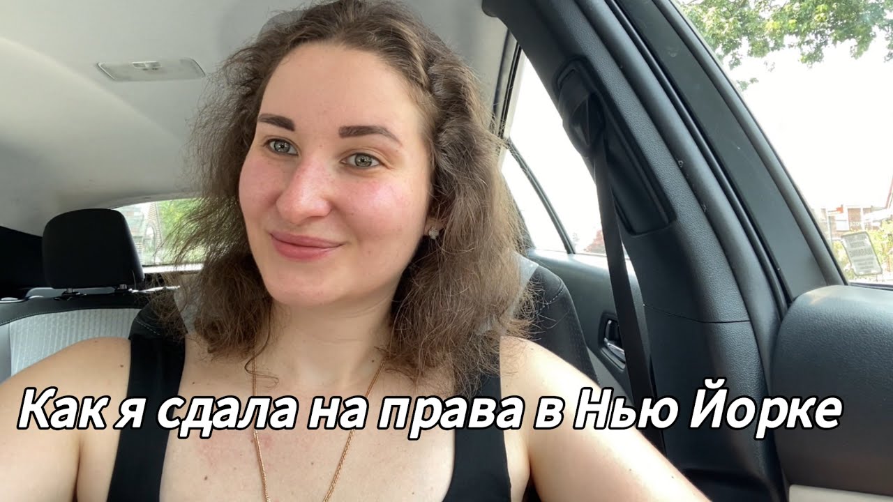 Сдача на права в Нью Йорке в 2025 году! 