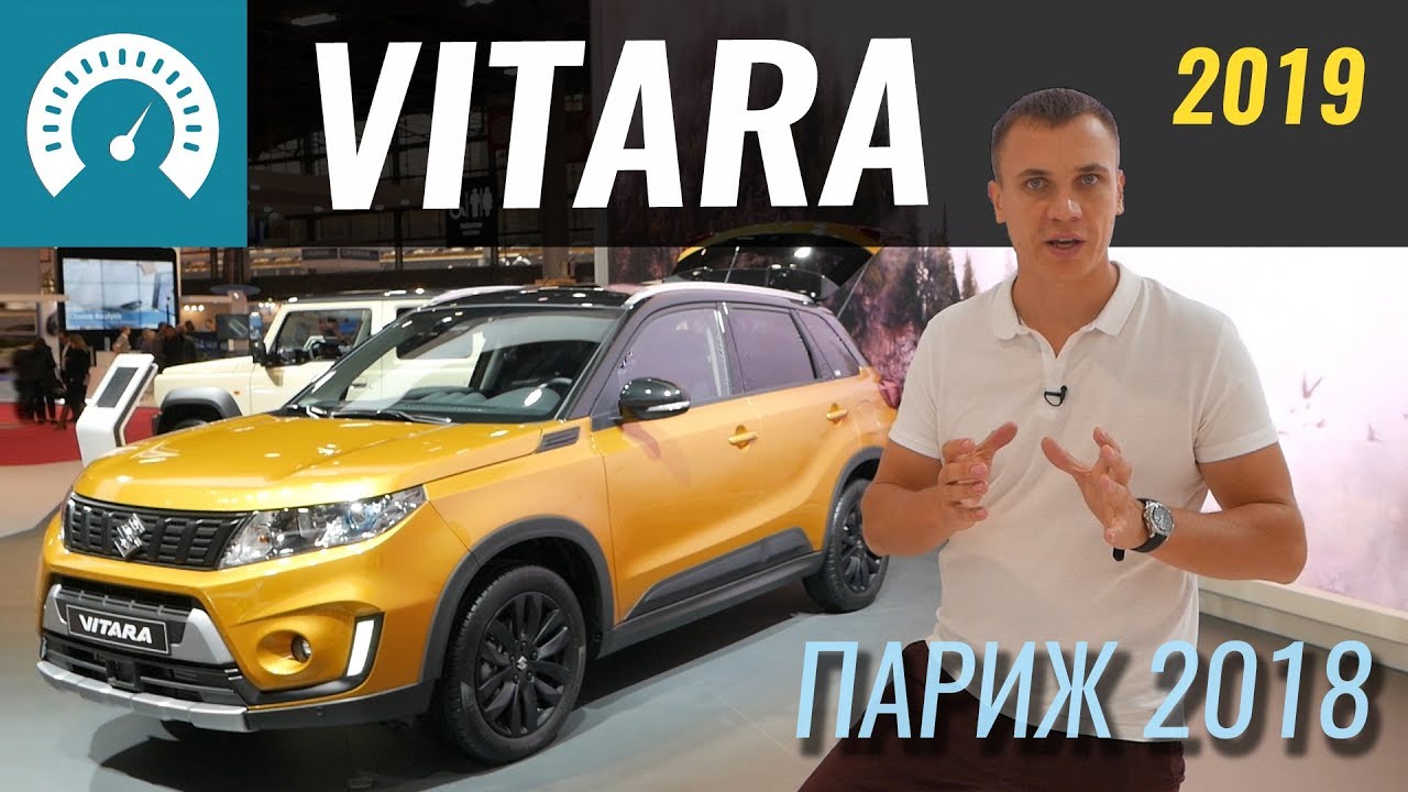 Новый Suzuki Vitara 2019. S-ки больше нет