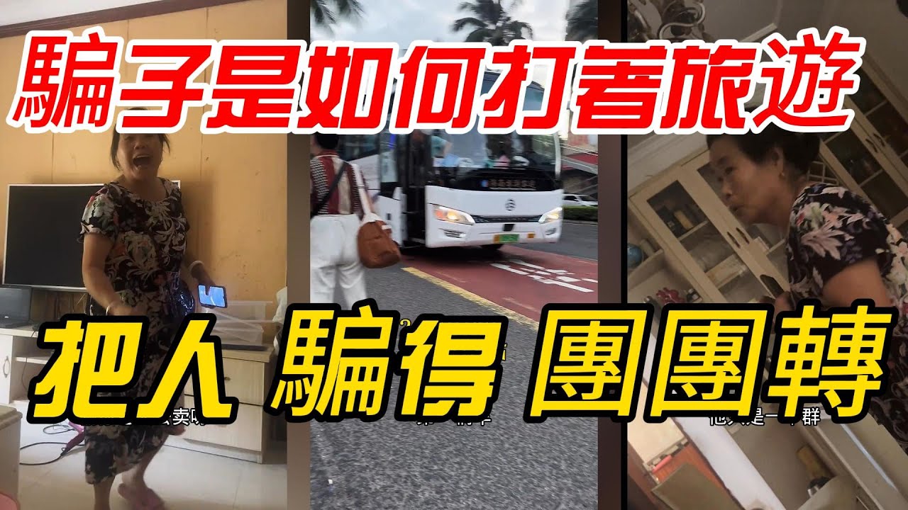 【中國旅遊騙局】騙子是如何打著旅行團的名義，把人騙得團團轉的？被騙的人跟著魔了壹樣！