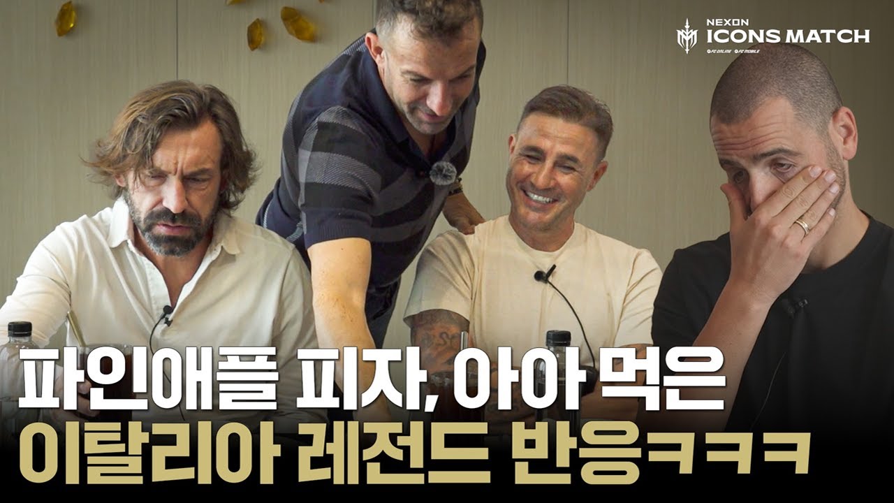 피를로, 보누치, 델 피에로에게 이탈리아 괴식(?)을 먹여보았습니다ㅋㅋㅋㅋㅋ | 2024 아이콘매치