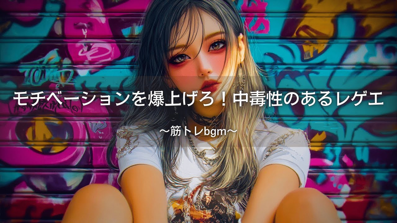 【ジャパレゲ】モチベーションを爆上げろ！中毒性のあるレゲエ×HIp-Hopプレイリスト｜筋トレbgm,作業用bgm,ai音楽,アンセム