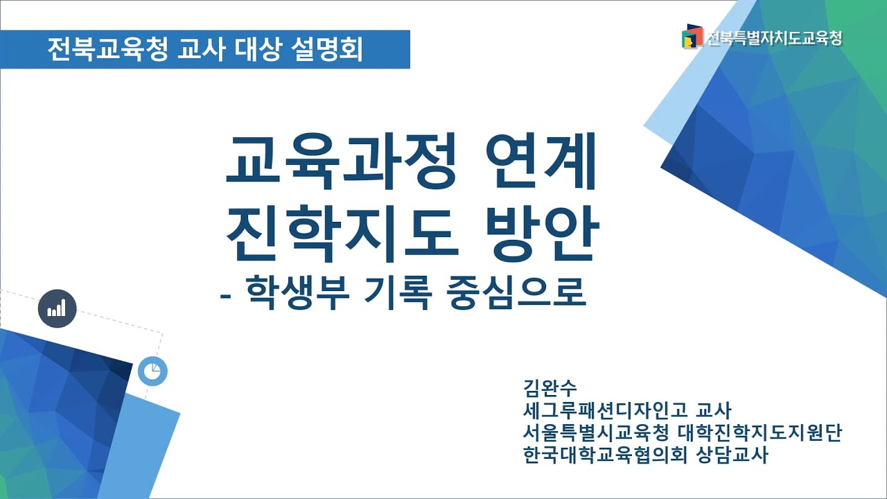 [전북교육대입정보TV2025] 2025 교육과정 연계 진학지도 방안