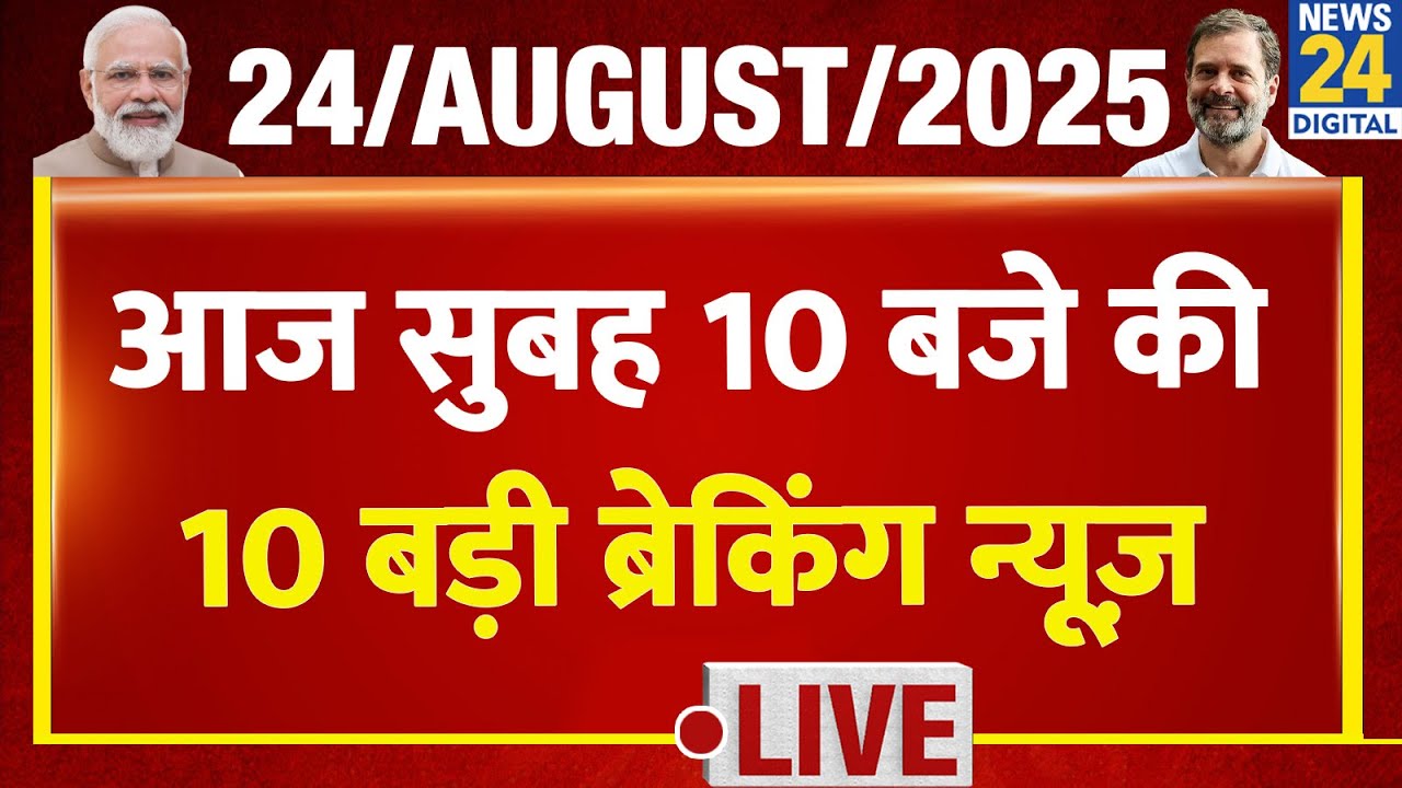 Top 10 News of the Day | सुबह 10 बजे की 10 बड़ी ब्रेकिंग | 24 Aug 2025 | Rahul | Modi | Tejashwi