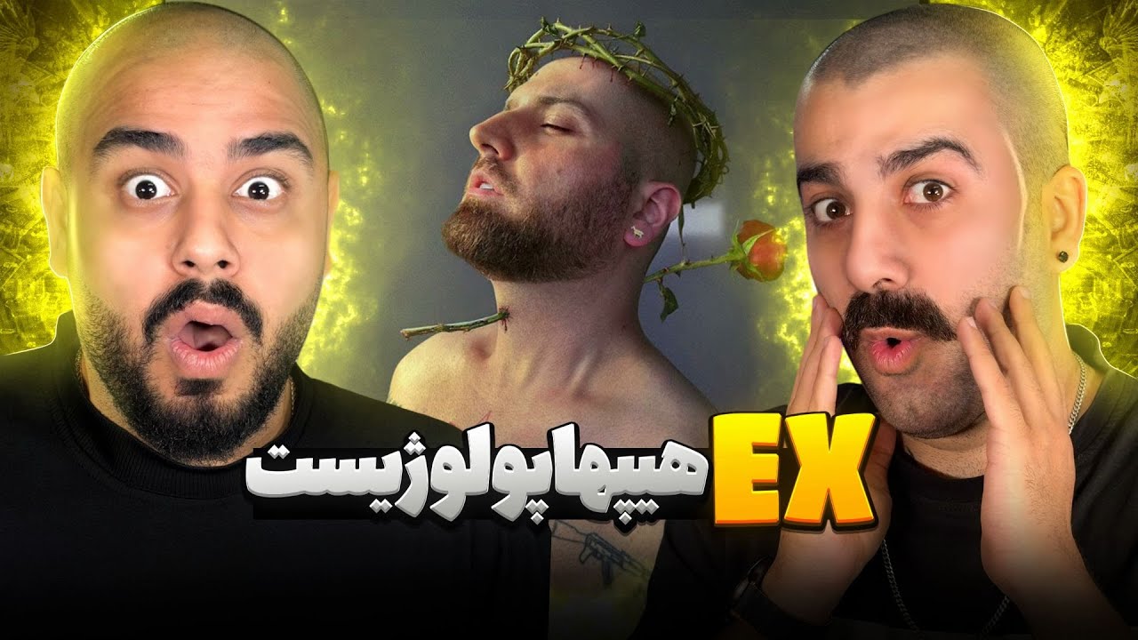اکس هیپهاپولوزیست  | ری‌ اکشن و تحلیل ترک اکس از هیپ هاپولوژیست🎤🔥