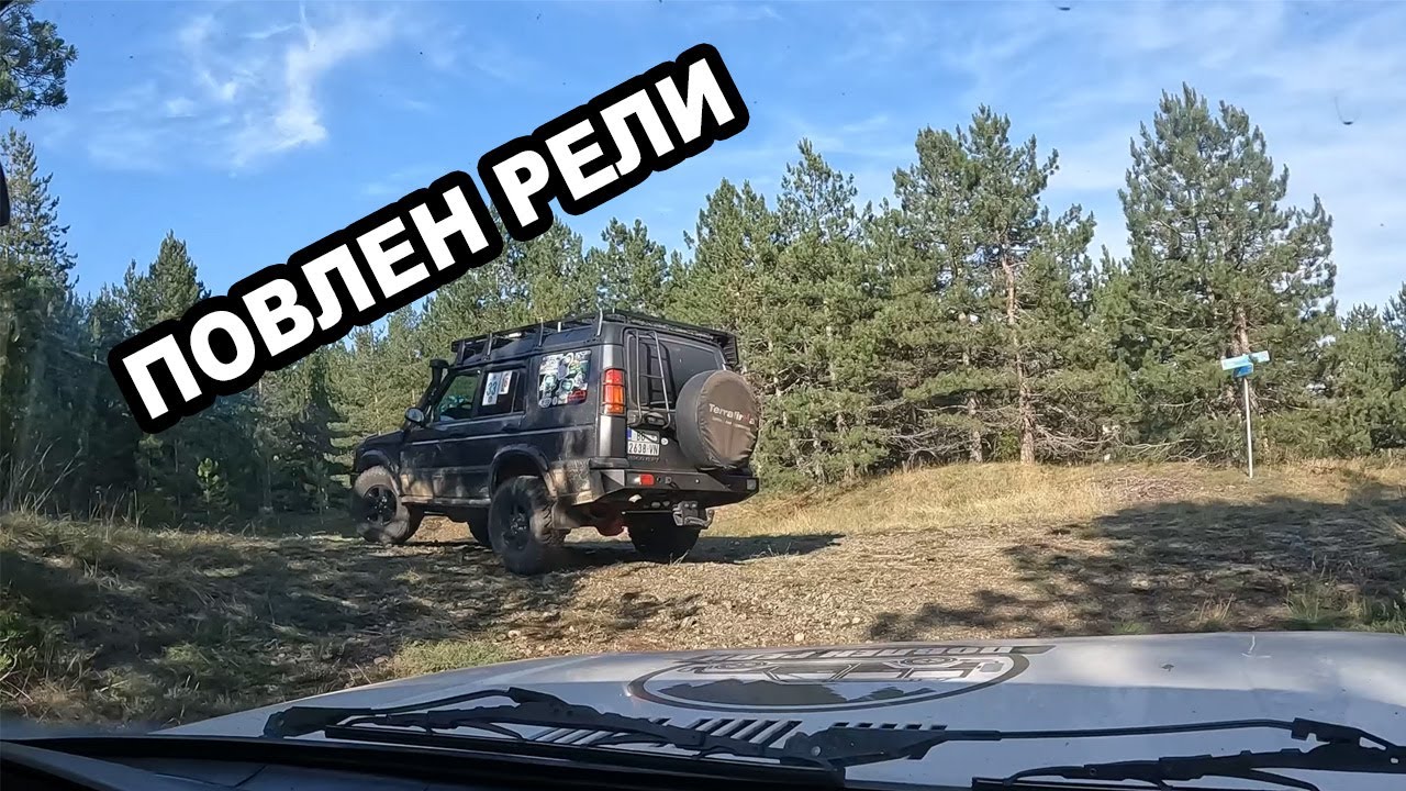 Повлен Рели 2025