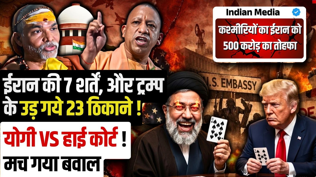 🔥ईरान की 7 शर्तें, और ट्रम्प  के उड़ गये 23 ठिकाने ! योगी vs हाई कोर्ट ? मच गया बवाल! Pakistan Fails