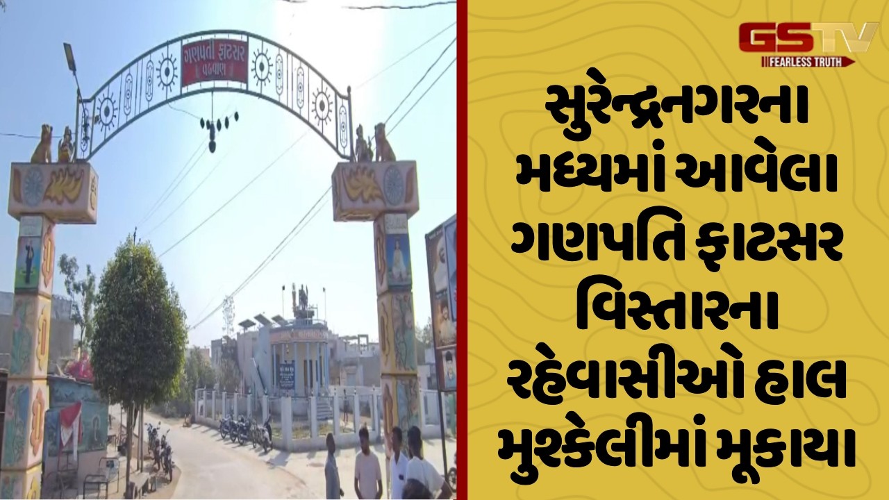 Surendranagar ના મધ્યમાં આવેલા ગણપતિ ફાટસર વિસ્તારના રહેવાસીઓ હાલ મુશ્કેલીમાં મૂકાયા