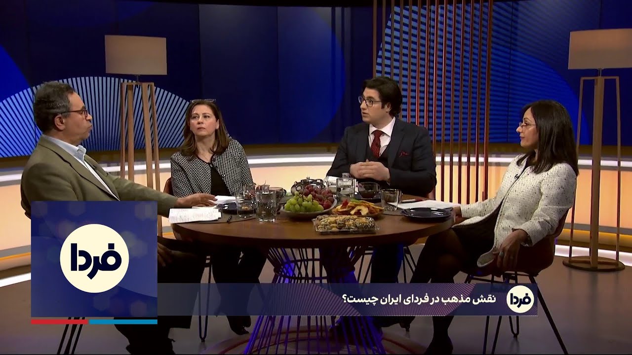 فردا: نقشِ مذهب در فردای ایران چیست؟