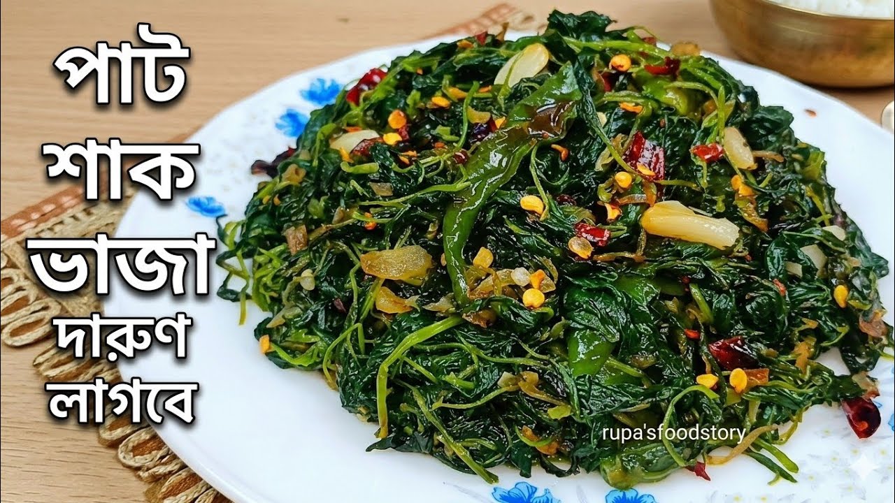 পাট শাক এইভাবে রান্না করলে সবাই দারুন পছন্দ করবে, একথালা ভাত এটা দিয়ে খেয়ে নেবে | pat shak recipe 