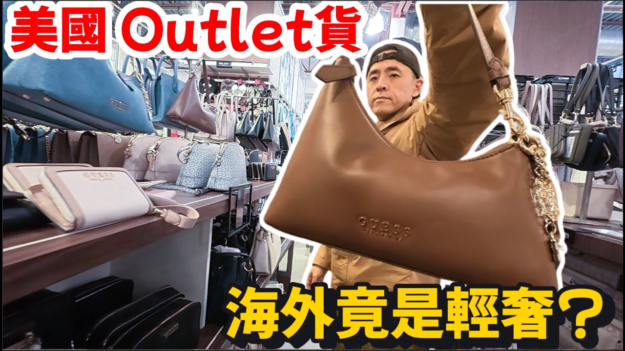 美國淪為地攤貨，歐洲卻是輕奢？ 原來是「全球在補貼北美」！ 代購揭開GUESS暴利真相