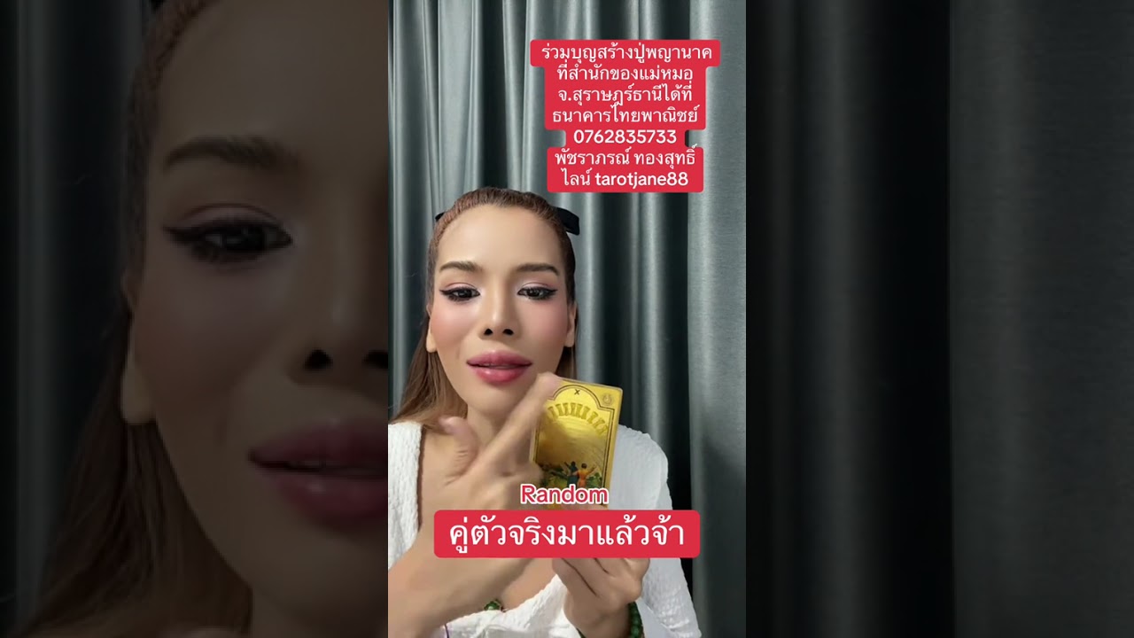 คู่ตัวจริงมาแล้ว  #random #ดูดวงความรัก #อาจารย์เจนจิตสัมผัส