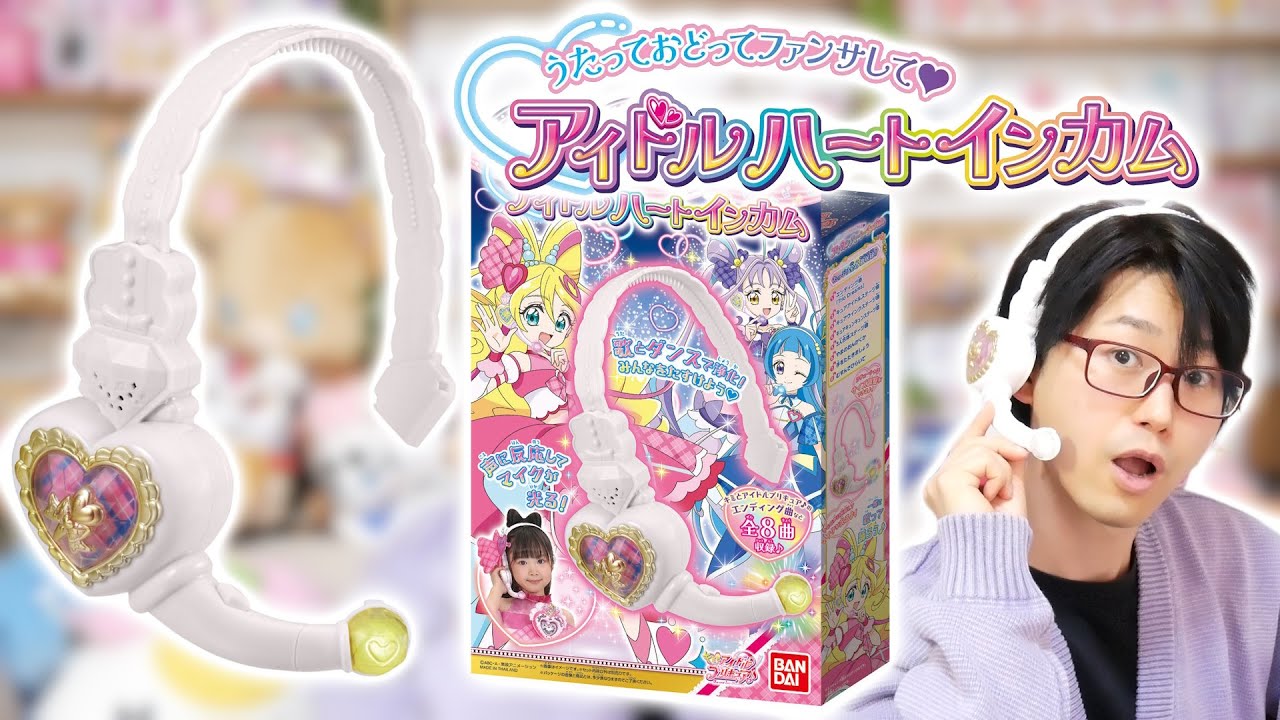 うたっておどってファンサして♥アイドルハートインカムをレビュー！　キミとアイドルプリキュア♪