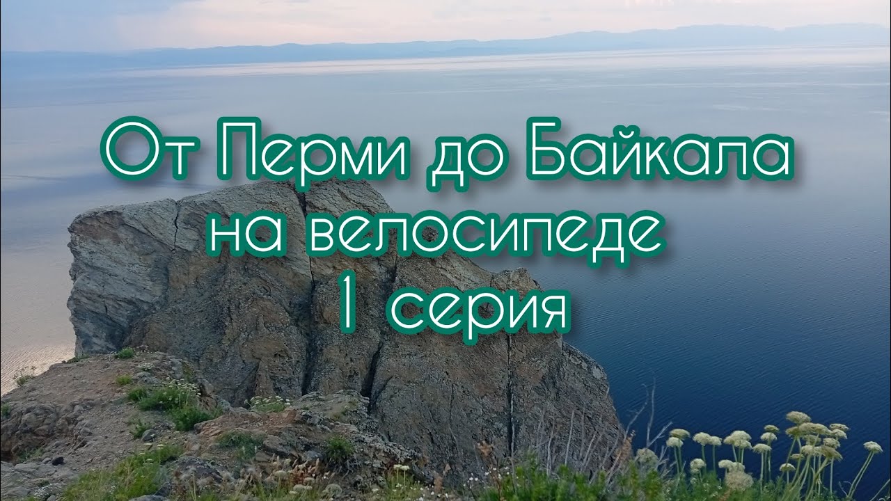 От Перми до Байкала на велосипеде. 1 серия.