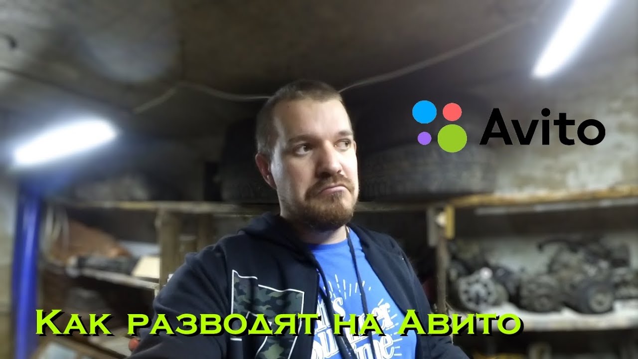 Как разводят на Авито