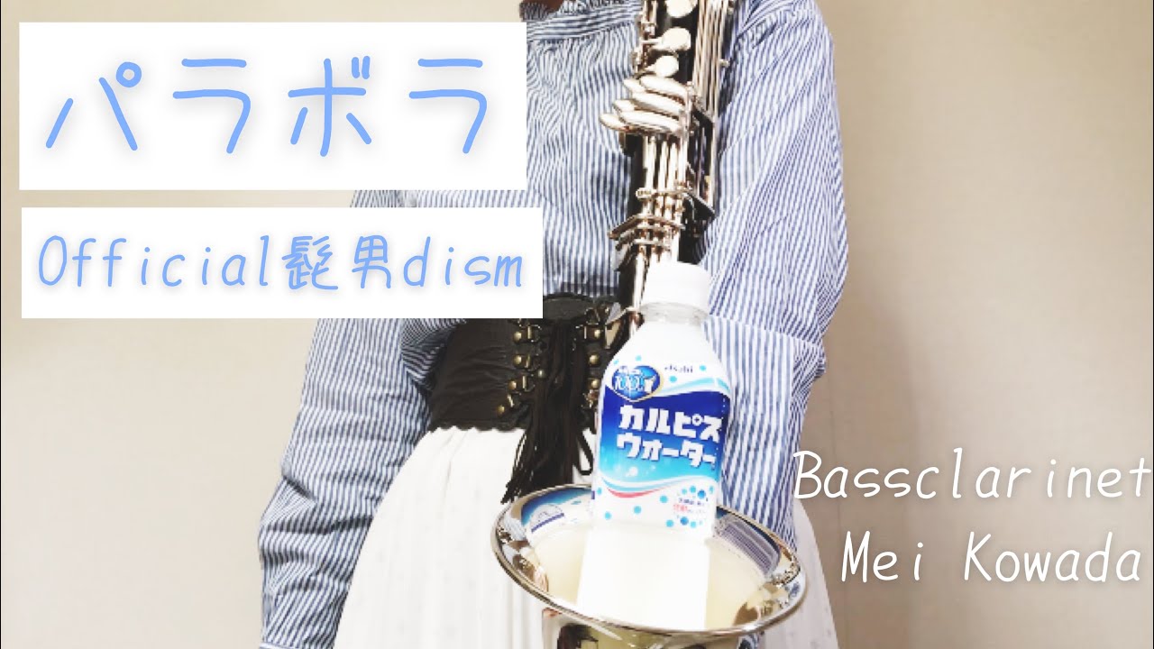 《バスクラリネット》パラボラ/Official髭男dism