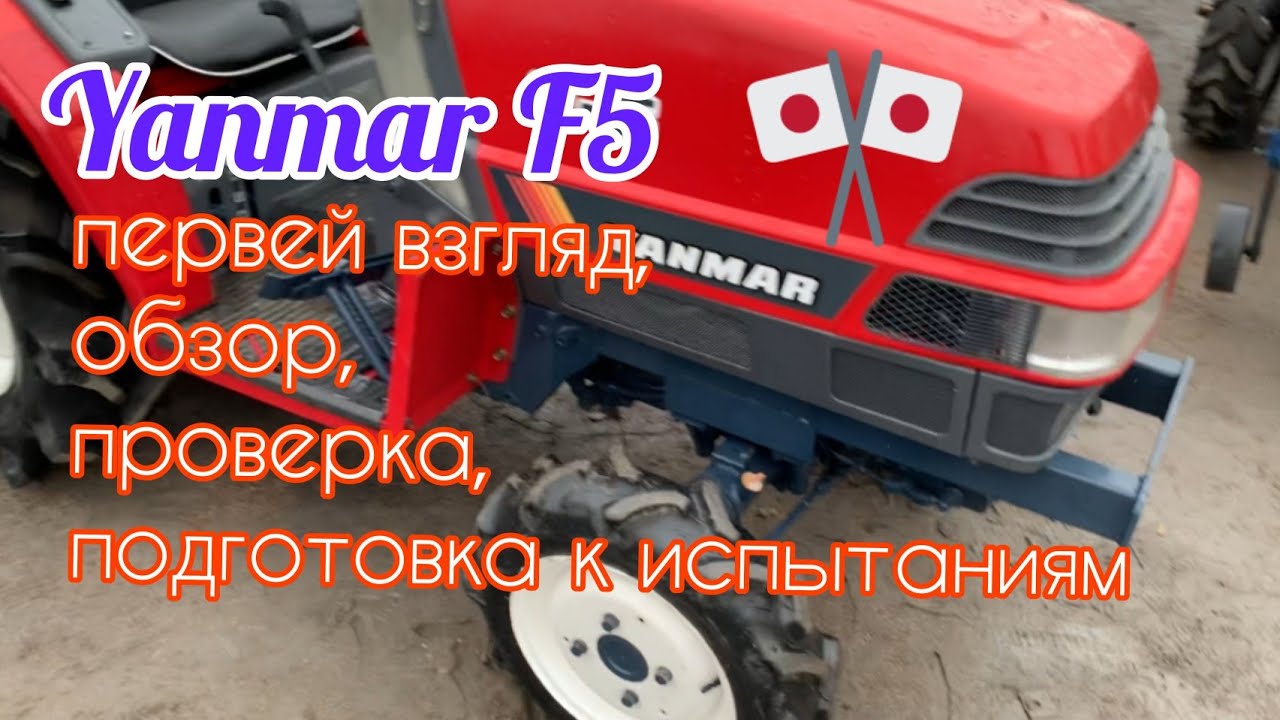 Готовим бу Японца к испытаниям! Обзор Японского минитрактора на 15 ЛС, Yanmar F5🚜