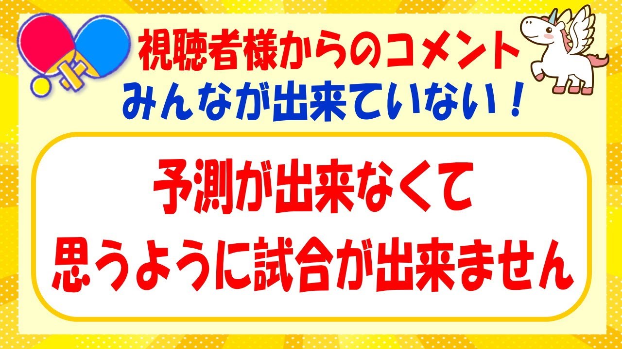 【卓球】予測が出来なくて、思うように試合が出来ません