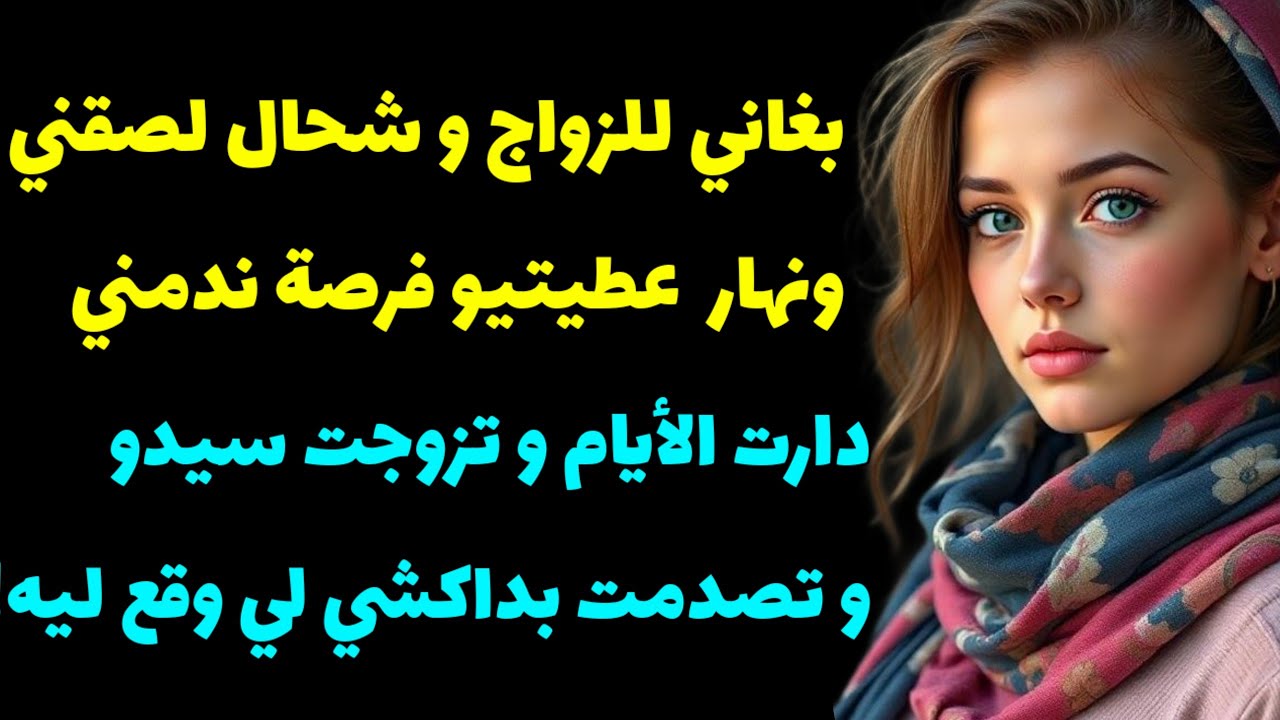 بغاني للزواج و شحال لصقني نهار عطيتو الفرصة ندمني... كيف دار ليا دارت عليه الايام @RaniaStories2