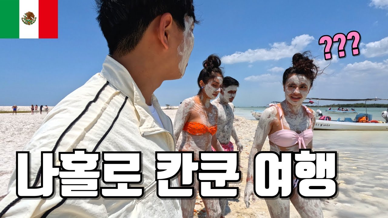 🇲🇽 혼자여도 괜찮아! 신혼여행지에서 찾은 특별한 행복 (feat. 솔로지옥💌) - 칸쿤 [멕시코 5]