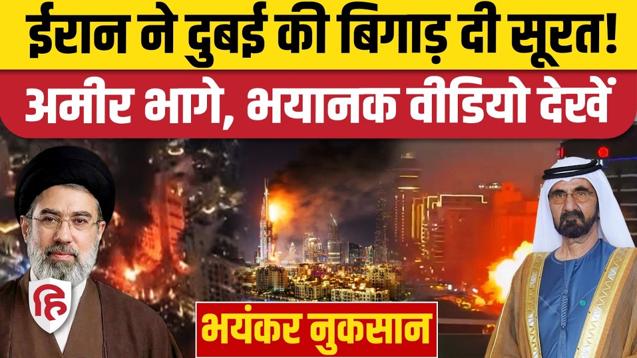Iran Attack Dubai: ईरान ने दुबई की बिगाड़ दी सूरत, देख लीजिए ताजा हालात | Iran America War Update