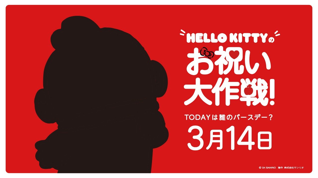 ハローキティお祝い大作戦【3月14日は誰のバースデー？】