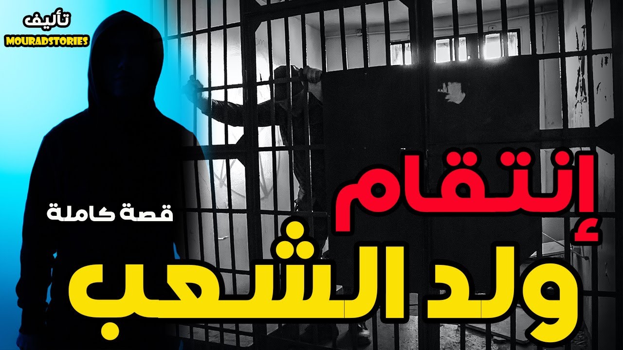 قصة إنتقام ولد الشعب--------قصة كاملة-------