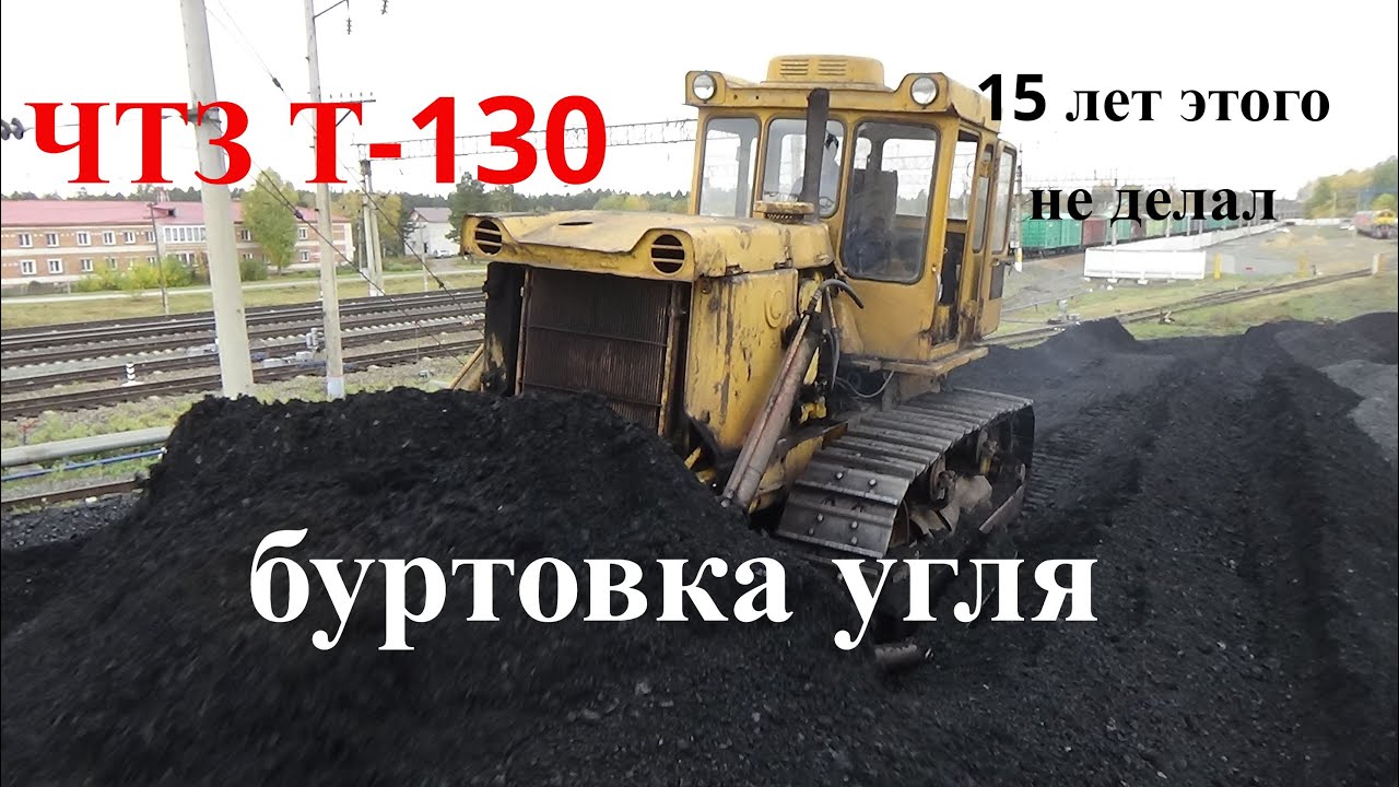 Буртуем уголь# ЧТЗ Т-130 не делал этого 15 лет.
