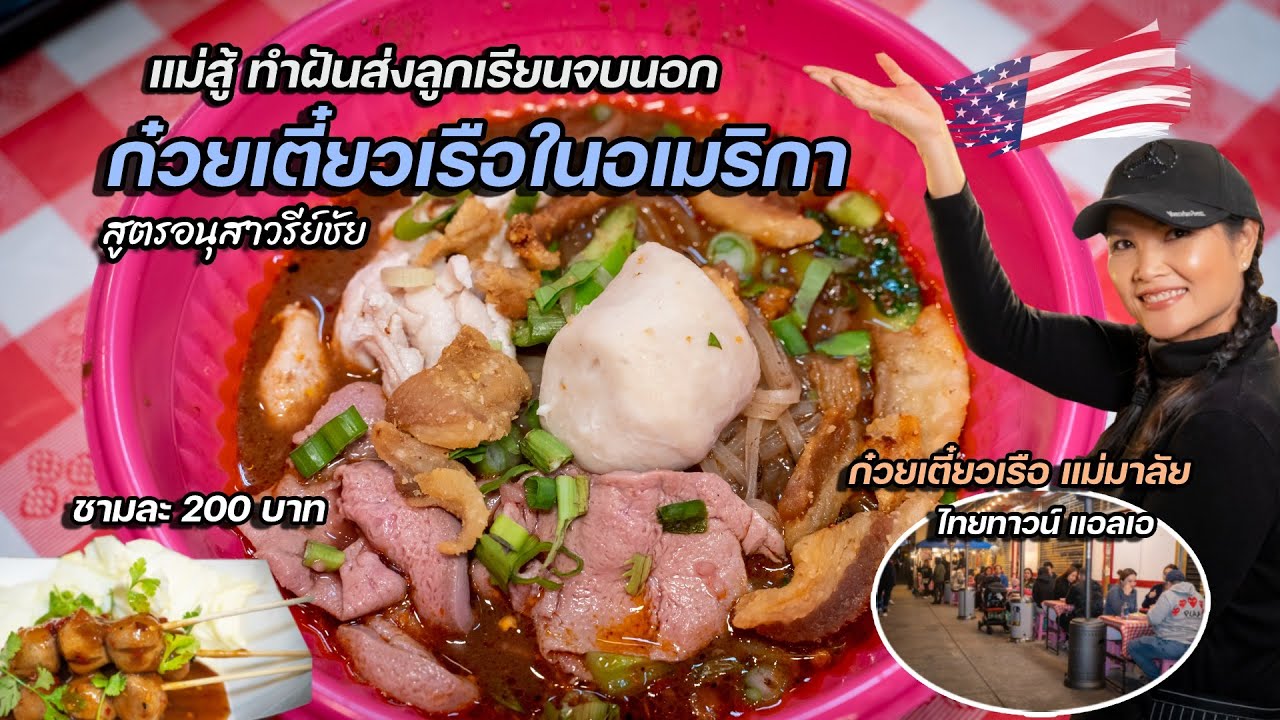 แม่สู้ ทำฝันส่งลูกเรียนจบนอก เปิดร้านก๋วยเตี๋ยวเรืออนุสาวรีย์ในอเมริกา ชามละ 200 บาท
