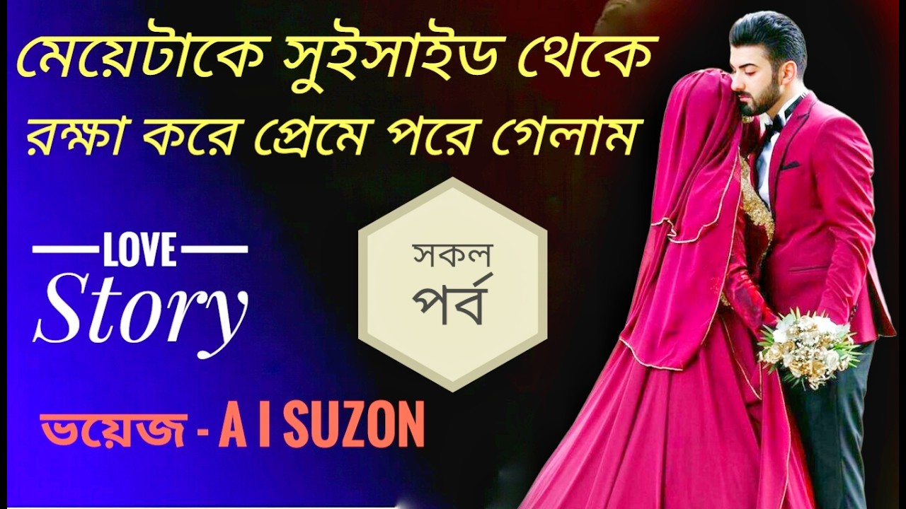 মেয়েটাকে সুইসাইড থেকে রক্ষা করে প্রেমে পরে গেলাম| Goppo Shuni
