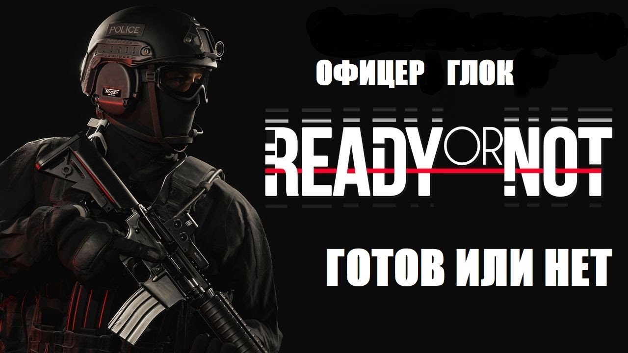 Ready or Not: В команде веселее