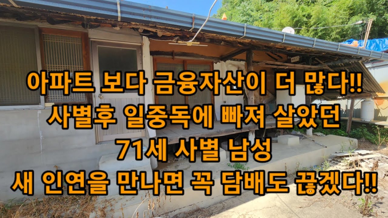 아파트 보다 금융자산이 더 많다!! 사별후 일중독에 빠져 살았던71세 사별 남성..새 인연을 만나면 꼭 담배도 끊겠다!!