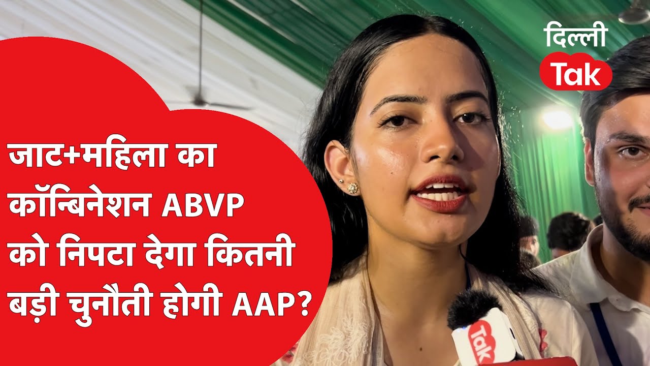 DUSU ELECTION 2025: जाट और महिला का Combination, ABVP को निपटा देगा, बड़ी चुनौती होगी AAP?।DilliTak