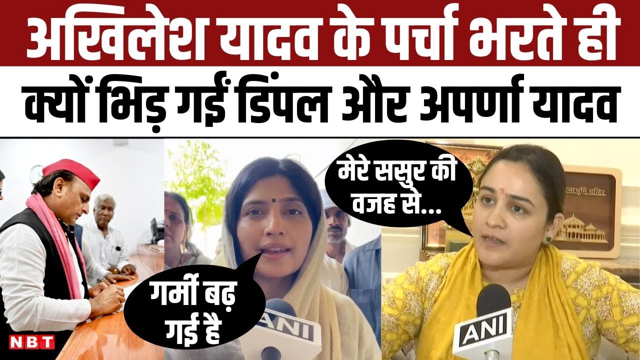 Kannauj Lok Sabha Seat से Akhilesh Yadav के नामांकन, Dimple Yadav और Aparna Yadav के बीज बयानबाजी
