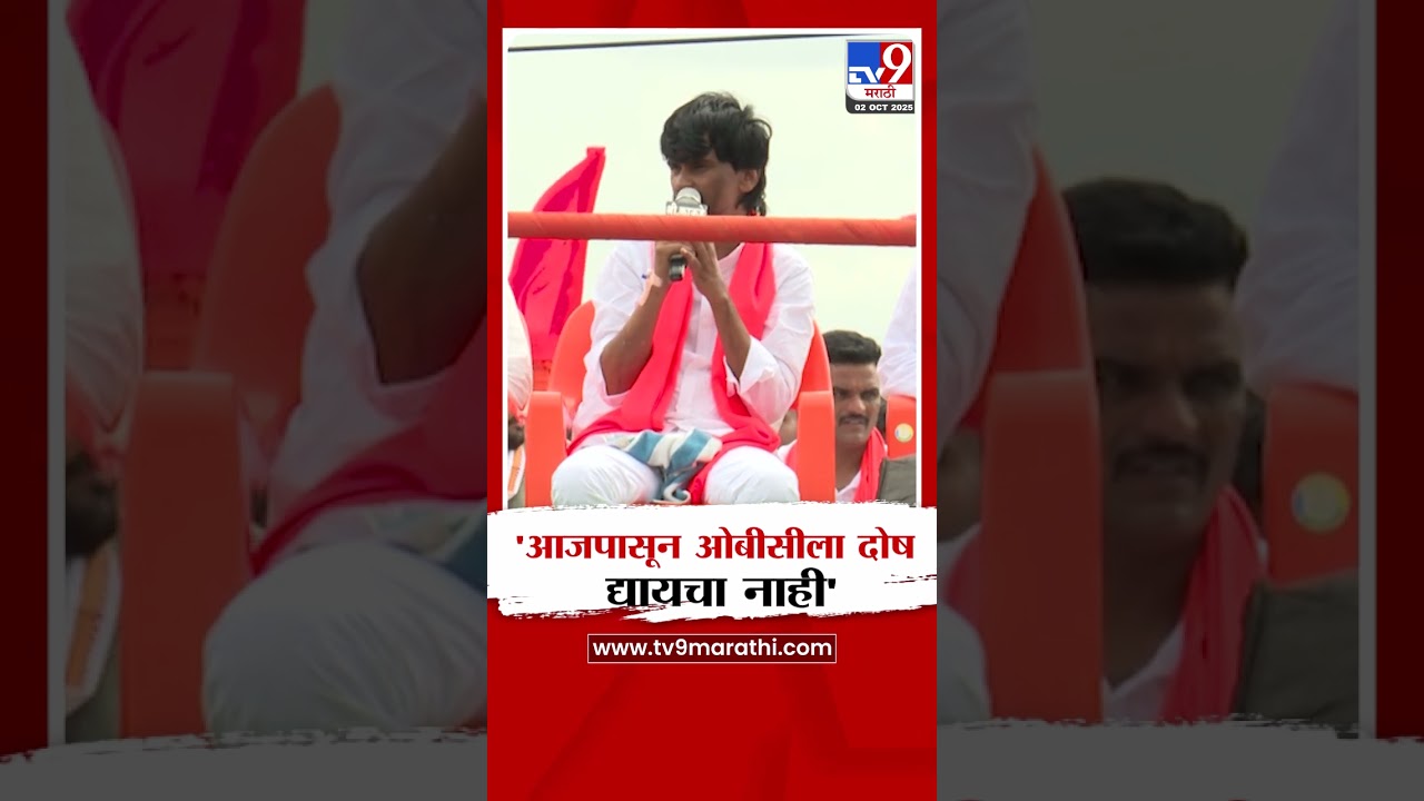 Manoj Jarange Patil | 'आजपासून ओबीसीला दोष द्यायचा नाही'