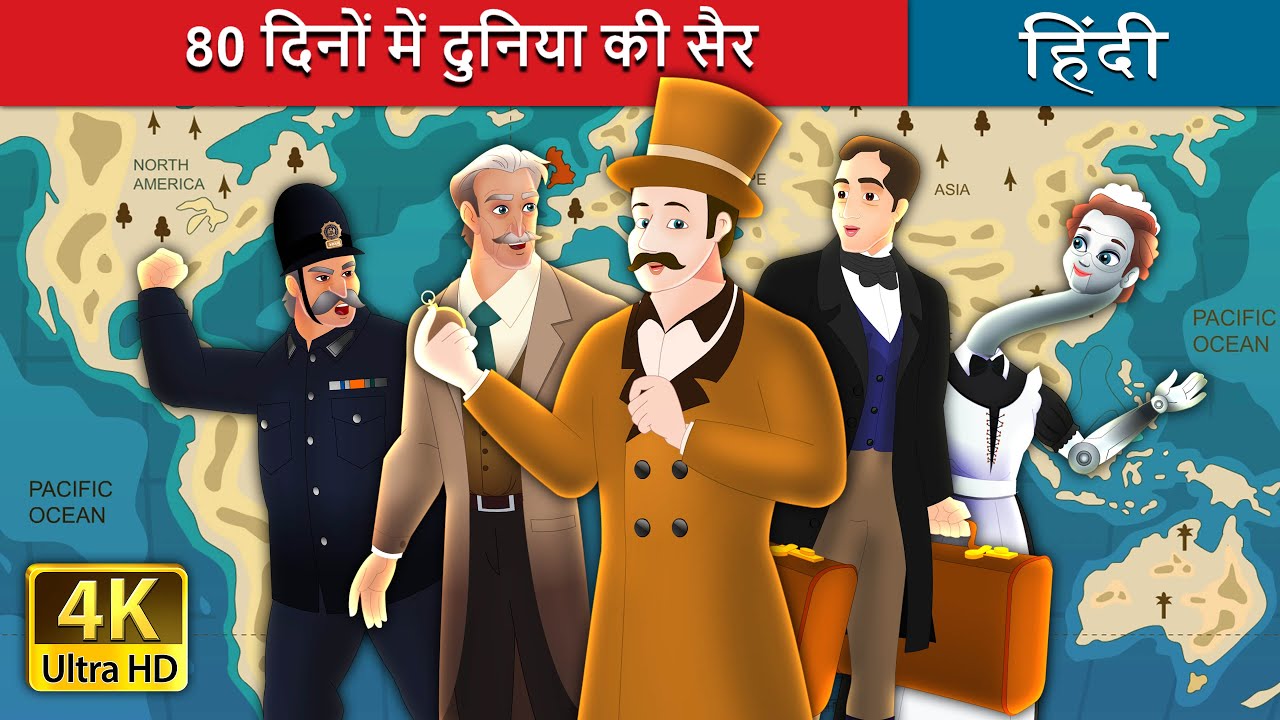 80 दिनों में दुनिया की सैर -1 | Around the World in 80 days -1in Hindi | @Hindi Fairy Tales