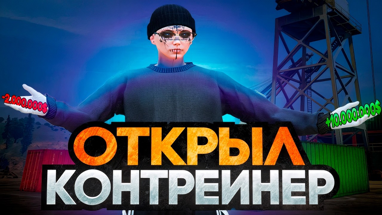 ПУТЬ ДО 250КК на GTA5RP LA PUERTA #13! ОТКРЫЛ КОНТЕЙНЕР И ВЫБИЛ ТУРБИЛЛИОН? НА ГТА 5РП ЛАПУЭРТА!