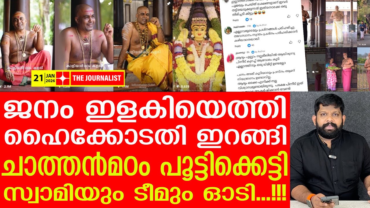 ജനങ്ങൾ സംഘടിച്ചു.. ചാത്തൻ മഠം പൂട്ടിക്കെട്ടി, ഞെട്ടിക്കുന്ന വിവരം | Kaliyar Madom Aroor