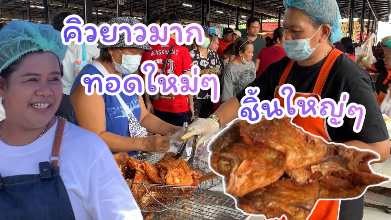 ชิ้นใหญ่ ทอดไม่ทันแล้ว ลูกค้าต่อคิวยาวเพื่อรอซื้อ