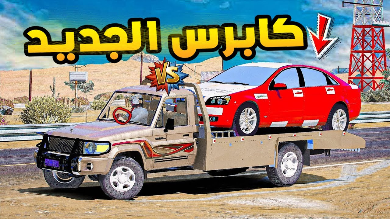 كابرس الجديد..!🔥🔥!! | فلم قراند GTA V
