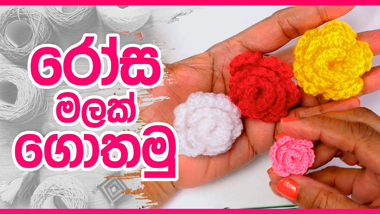 රෝස මලක් ගොතමු | Nimble Craft