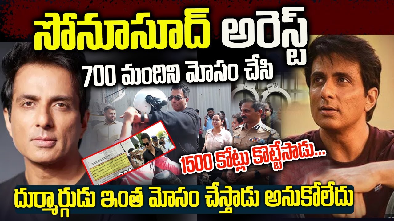 సోనూసూద్ అరెస్ట్ | 700 మందిని మోసం చేసి 1500 కోట్లు కొట్టేసాడు | ఇంత మోసం |  #sonusood Telugu Ammayi