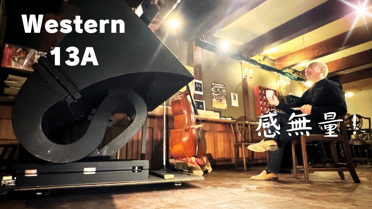 【Westernの世界へ！】ＷＥ１３ＡホーンとＷＥ５５５の魅力に迫る！オーディオはやめられない！