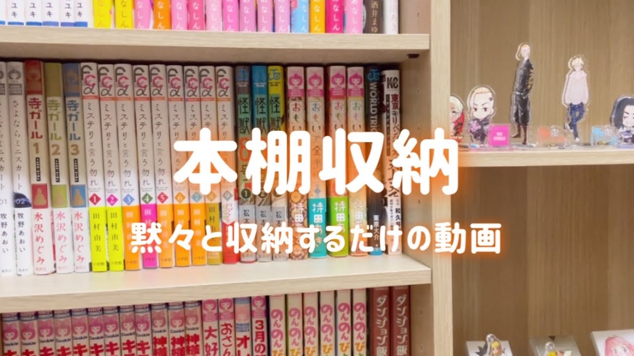 【本棚収納】漫画を収納するだけ。