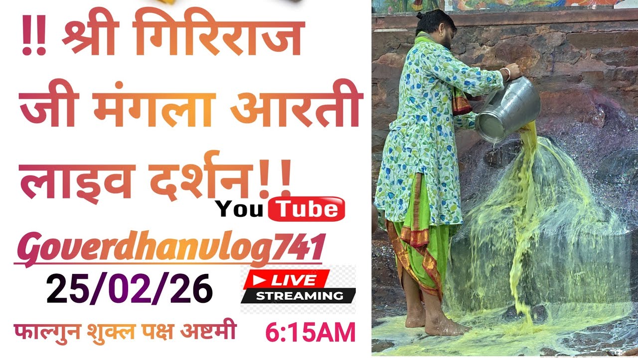 Giriraj G Live darsan  is live समय 6:15 से 6: 45 तक