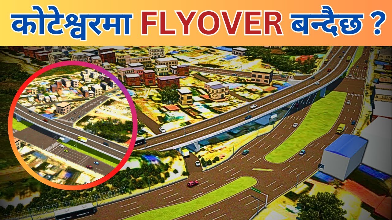 ३९ अर्बको प्रोजेक्ट! कस्तो बन्दैछ कोटेश्वरको नयाँ Flyover?