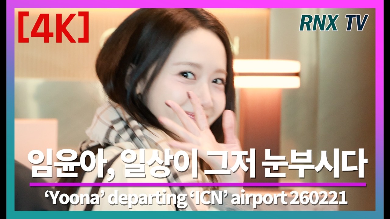 260221 소녀시대 윤아, 러블리 미모 반한다! - RNX tv #공항패션