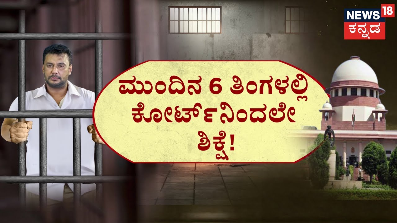 Supreme Court Cancels Darshan's Bail |ದರ್ಶನ್‌‌‌ ಪಾಲಿಗೆ ಎಲ್ಲಾ ದಾರಿ ಬಂದ್‌! Pavitra Gowda | Renukaswamy
